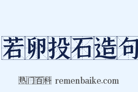 若卵投石造句是什么意思的图片
